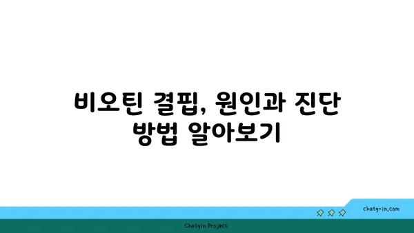 비오틴 결핍, 이런 증상이 나타난다면? | 비오틴 부족, 건강, 증상 파악, 진단, 치료