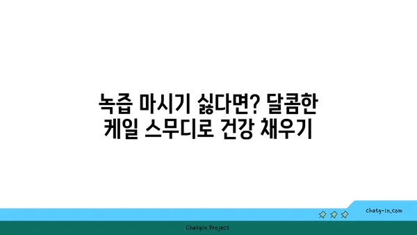 💪 에너지 충전! 케일 스무디 레시피| 빠르고 간편한 아침 식사 | 건강, 다이어트, 녹즙, 레시피