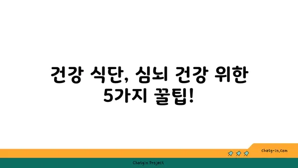 심장과 뇌 건강을 위한 5가지 영양 폭탄 조합 | 건강 식단, 심뇌 건강, 영양 팁