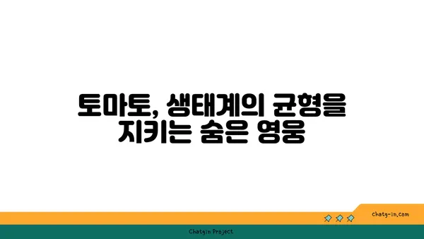 토마토, 생태계의 숨은 영웅| 생태계 역할과 야생동물에 미치는 영향 | 토마토, 생태계, 야생동물, 생태학적 중요성