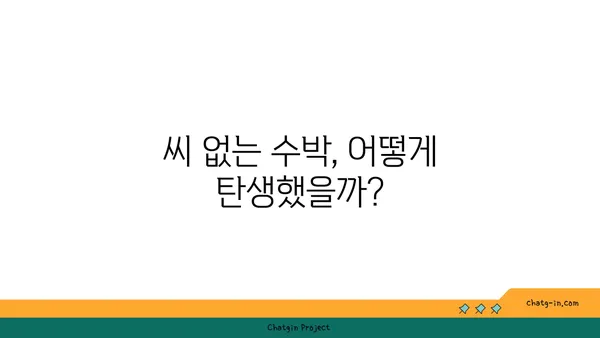 우장춘, 씨 없는 수박의 진짜 아버지? | 우장춘, 씨 없는 수박 개발, 과학적 진실, 품종 개량