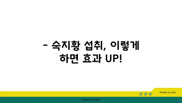 숙지황 효능과 부작용 완벽 정리 | 섭취 방법, 주의 사항, 건강 정보