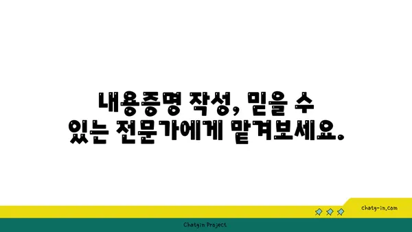 내용증명 작성, 전문가에게 맡겨 안전하게 해결하세요! | 법률, 계약, 증명, 서비스, 전문가, 안전