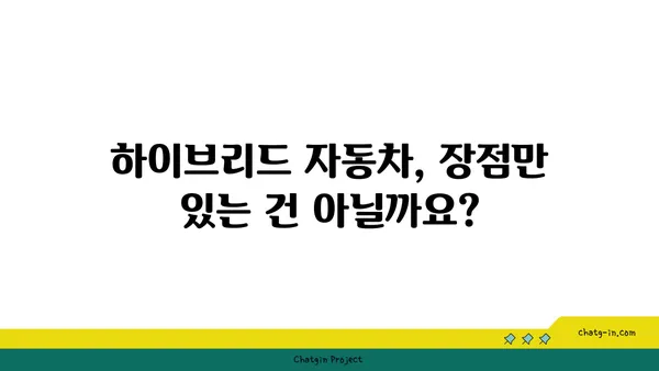 하이브리드 자동차에 대한 흔한 오해, 속 시원히 풀어드립니다! | 하이브리드 자동차, 장점, 단점, 비용, 연비