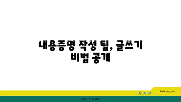 내용증명 작성 완벽 가이드| 효과적인 표현 & 성공적인 전달 | 내용증명 작성 팁, 글쓰기, 효과적인 표현, 성공 전략