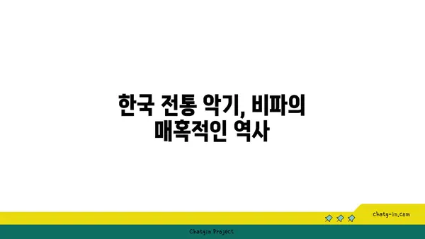 비파에 얽힌 전설과 신화| 음악과 전설의 만남 | 비파, 전설, 신화, 한국 전통 악기, 동양 음악