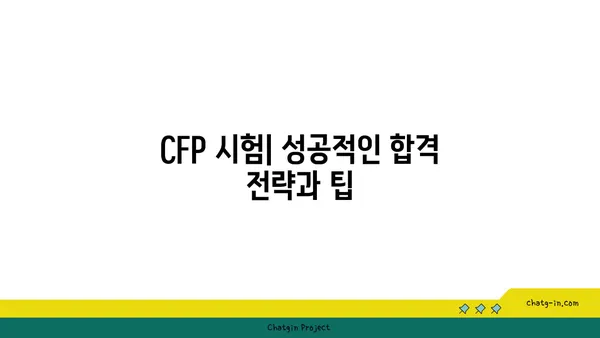 CFP 인증| 금융 계획 분야 성공을 위한 완벽 가이드 | CFP 시험, 자격증, 커리어, 연봉