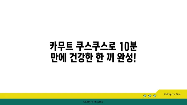 카무트 쿠스쿠스| 빠르고 쉬운 글루텐 프리 레시피 | 건강한 한 끼, 10분 완성!