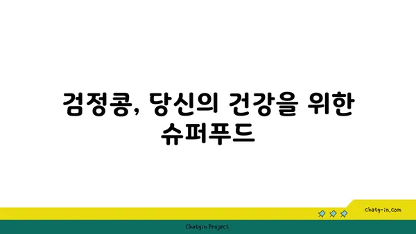 검정콩| 영양 보물창고, 과학이 뒷받침하는 놀라운 효능 7가지 | 건강, 다이어트, 검은콩 효능, 검정콩 레시피