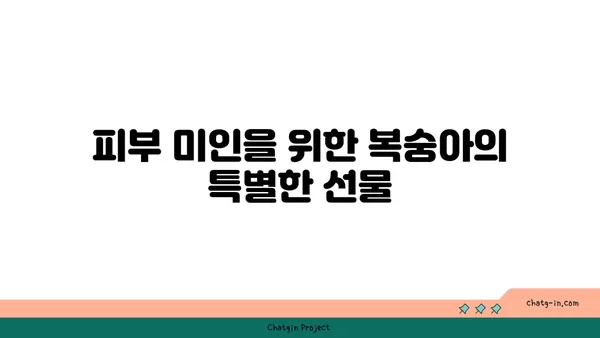 복숭아의 즙이 많은 세계| 영양학적 가치와 건강상의 이점 | 복숭아 효능, 복숭아 영양 정보, 복숭아 건강 혜택