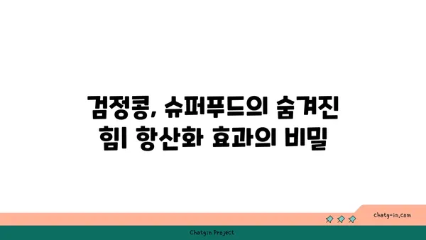 검정콩의 놀라운 효능| 항산화력과 염증 감소 효과의 과학적 비밀 | 건강, 슈퍼푸드, 검은콩, 항산화, 염증