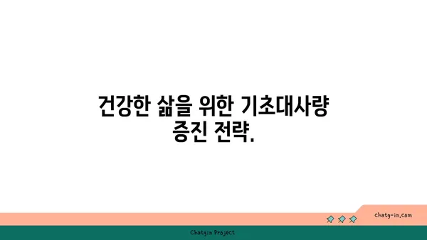 나에게 딱 맞는 기초대사량 계산법 & 효과적인 증진 방법 | 체중 감량, 건강 관리, 신진대사