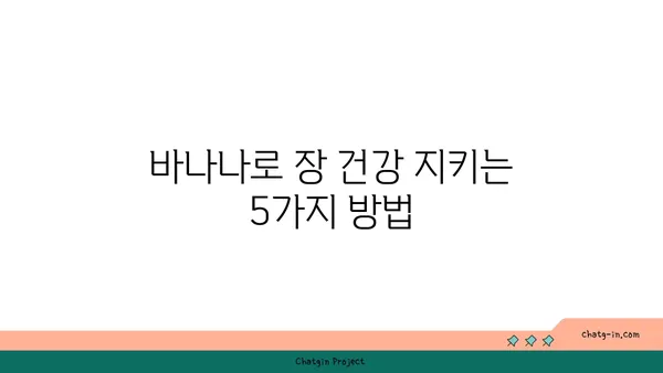 바나나로 장 건강 지키는 5가지 방법 | 장 건강, 바나나 효능, 식이섬유, 소화 개선