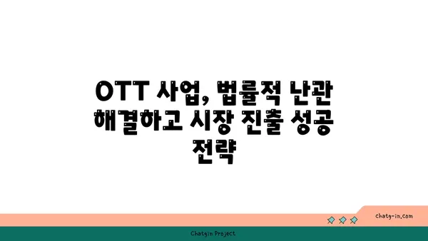 OTT 사업, 법률적 난관 돌파하기| 저작권 & 보안 완벽 가이드 | OTT, 저작권, 보안, 법률, 규제, 사업