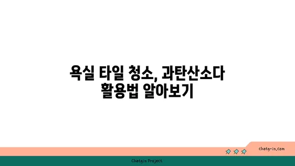 과탄산소다로 깨끗하게! 욕실 타일 청소 완벽 가이드 | 욕실 청소, 타일 세척, 과탄산소다 활용