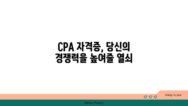 CPA 인증| 회계 및 재무 전문가를 위한 필수 도약 | 자격증, 시험 정보, 준비 가이드