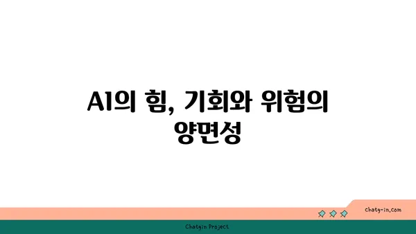 AI 활용의 기회와 과제| 장점과 단점 심층 분석 | 인공지능, 미래 기술, 윤리적 쟁점