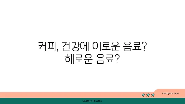 커피, 만성 질환의 위험을 줄일까요 늘릴까요? | 커피, 건강, 만성 질환, 연구 결과