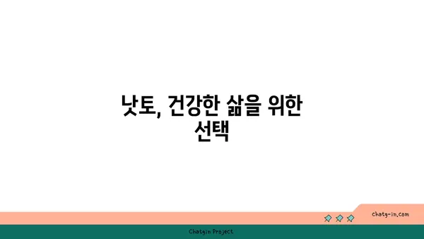 낫토균의 놀라운 효능| 건강, 장 건강, 피부까지 | 낫토, 발효식품, 건강 정보, 장내 세균, 면역력