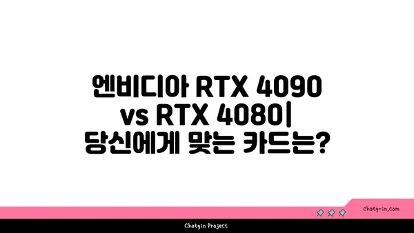 엔비디아 그래픽카드 성능 비교| RTX 4090 vs RTX 4080 | 게이밍, 그래픽, 성능, 가격