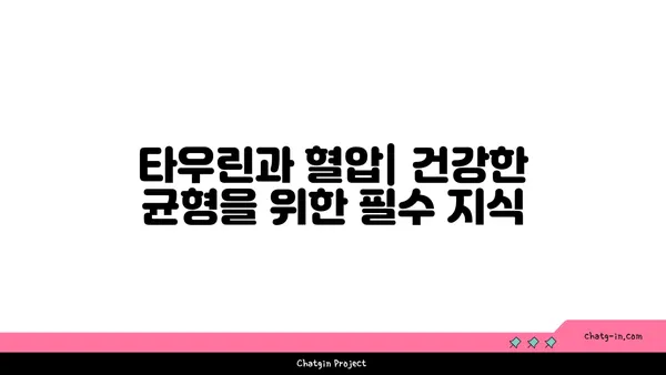 타우린이 혈압을 낮추는 데 도움이 되는 이유| 건강 효능과 섭취 방법 | 혈압, 타우린, 건강, 영양