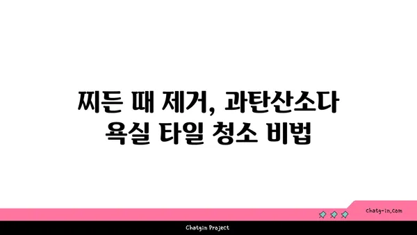 과탄산소다로 깨끗하게! 욕실 타일 청소 완벽 가이드 | 욕실 청소, 타일 세척, 과탄산소다 활용