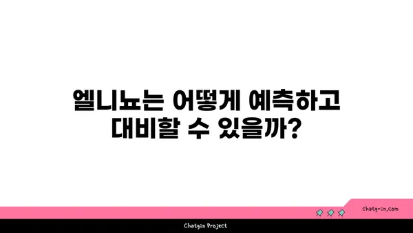 엘니뇨 현상의 영향과 대비 전략 | 기후 변화, 자연 재해, 엘니뇨 예측, 엘니뇨 대응