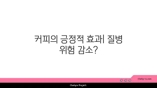 커피, 만성 질환의 위험을 줄일까요 늘릴까요? | 커피, 건강, 만성 질환, 연구 결과