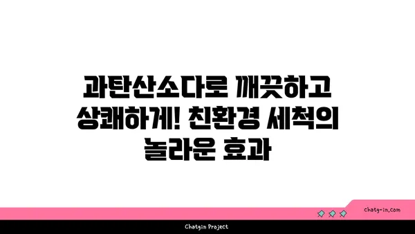 과탄산소다의 놀라운 얼룩 제거 효과| 옷, 주방, 욕실 등 다양한 곳에서 활용하는 팁 | 과탄산소다, 얼룩 제거, 세척, 청소