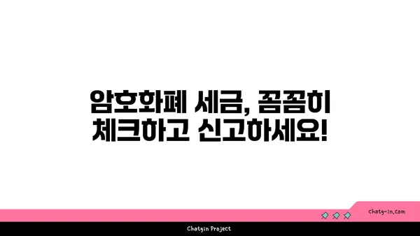 암호화폐 투자 수익, 제대로 신고하세요! | 암호화폐 세금, 수입 신고 안내, 가상자산 세금