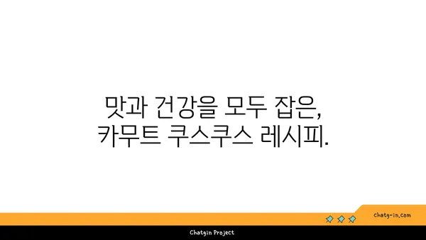 카무트 쿠스쿠스| 빠르고 쉬운 글루텐 프리 레시피 | 건강한 한 끼, 10분 완성!