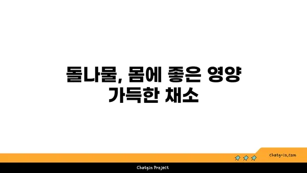 돌나물 효능과 섭취 방법 | 건강, 채소, 요리, 레시피