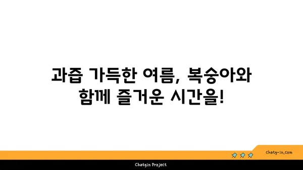 햇살 가득 머금은 달콤함, 복숭아의 매력| 영양 가치와 맛의 완벽한 조화 | 복숭아 효능, 복숭아 맛있게 먹는 방법, 여름 과일