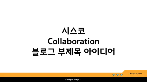 시스코 Collaboration| 효율적인 팀워크를 위한 협업 솔루션 | 협업 도구, 생산성 향상, 원격 근무