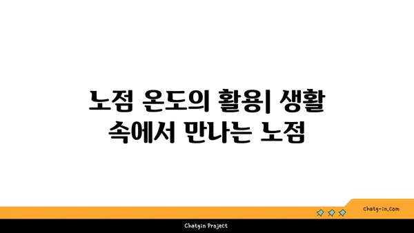 노점 온도, 무엇을 말하는 걸까요? | 노점 온도 정의, 계산 방법, 활용 분야