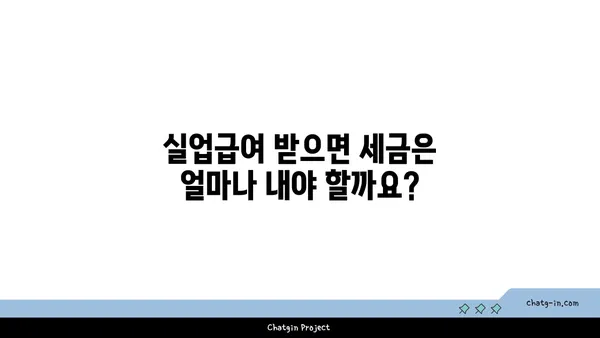 실업급여 받는 동안 세금 책임, 제대로 알고 대비하기 | 실업급여, 세금, 신고, 납부, 가이드