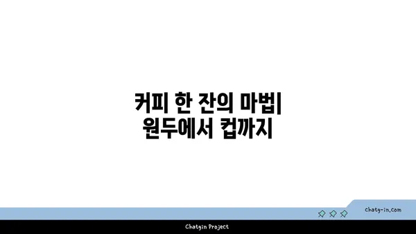 세계인이 사랑하는 커피, 그 매력의 모든 것을 탐구하다 | 원두, 추출, 역사, 문화, 카페