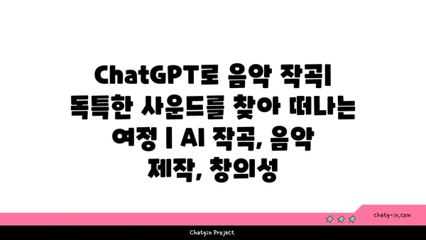 ChatGPT로 음악 작곡| 독특한 사운드를 찾아 떠나는 여정 | AI 작곡, 음악 제작, 창의성