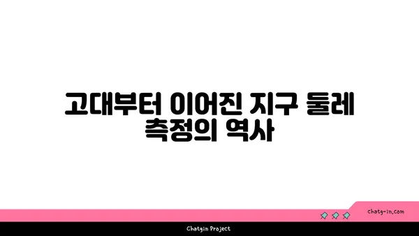 지구 둘레, 어떻게 측정할까요? | 지구 둘레 계산 방법, 역사, 흥미로운 사실