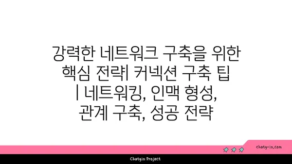 강력한 네트워크 구축을 위한 핵심 전략| 커넥션 구축 팁 | 네트워킹, 인맥 형성, 관계 구축, 성공 전략