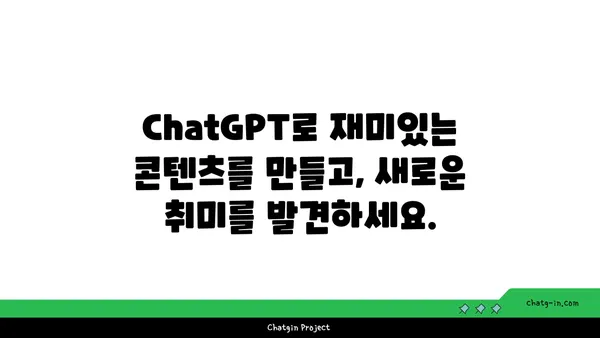 ChatGPT로 일상생활을 바꿔보세요| 10가지 창의적인 활용 사례 | AI, 챗봇, 생산성, 아이디어