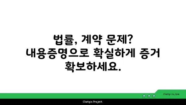 내용증명 작성, 전문가에게 맡겨 안전하게 해결하세요! | 법률, 계약, 증명, 서비스, 전문가, 안전