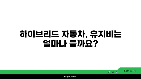 하이브리드 자동차에 대한 흔한 오해, 속 시원히 풀어드립니다! | 하이브리드 자동차, 장점, 단점, 비용, 연비