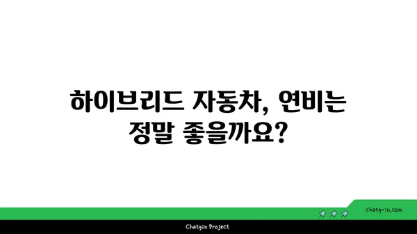 하이브리드 자동차에 대한 흔한 오해, 속 시원히 풀어드립니다! | 하이브리드 자동차, 장점, 단점, 비용, 연비