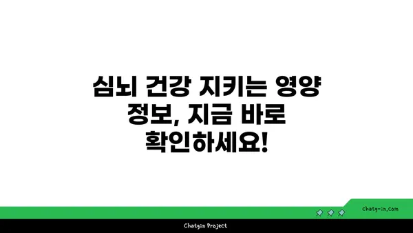 심뇌 건강 지키는 5가지 필수 영양소 가득한 음식 | 건강 식단, 뇌 건강, 심장 건강, 영양 정보