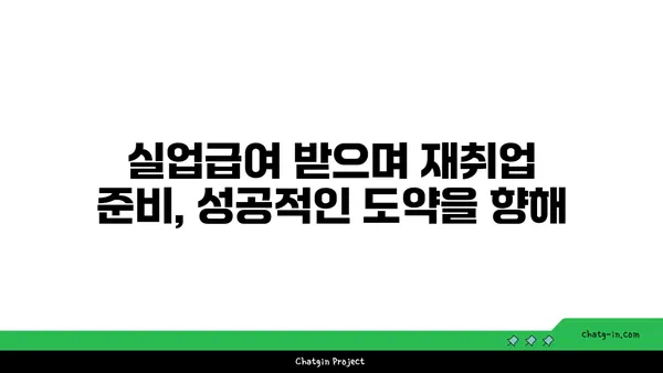 권고사직, 좌절은 NO! 실업급여로 새 도약을 준비하세요 | 권고사직, 실업급여, 재취업 지원, 재기