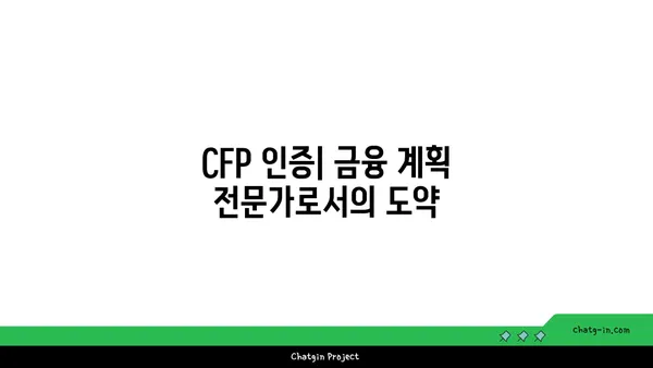 CFP 인증| 금융 계획 분야 성공을 위한 완벽 가이드 | CFP 시험, 자격증, 커리어, 연봉