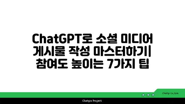 ChatGPT로 소셜 미디어 게시물 작성 마스터하기| 참여도 높이는 7가지 팁 | 소셜 미디어 마케팅, 컨텐츠 제작, AI 활용