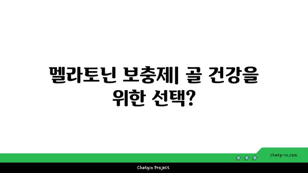 멜라토닌과 골 건강| 골다공증과 골절 예방을 위한 잠재력 | 멜라토닌, 골다공증, 골절, 건강