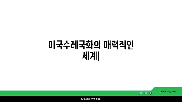 미국수레국화의 매력적인 세계| 종류, 재배, 활용 | 꽃, 정원, 식물, 원예, 가꾸기